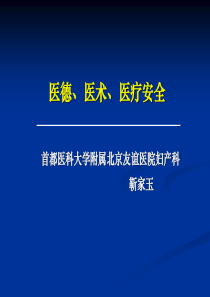 医德、医术、医疗安全