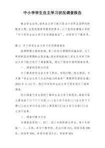 中小学学生自主学习状况调查报告