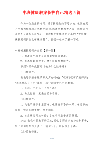 中班健康教案保护自己精选5篇