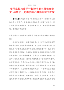 实用家长与孩子一起读书的心得体会范文 与孩子一起读书的心得体会范文汇聚