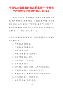 中班吃安全健康的食品教案设计_中班安全教案吃安全健康的食品【8篇】