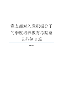 党支部对入党积极分子的季度培养教育考察意见范例3篇