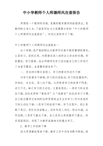 中小学教师个人师德师风自查报告