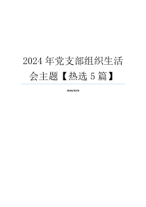 2024年党支部组织生活会主题【热选5篇】