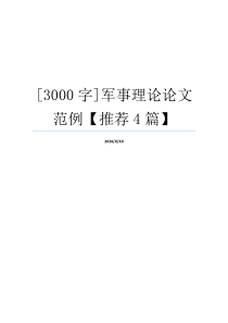 [3000字]军事理论论文范例【推荐4篇】