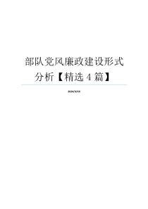 部队党风廉政建设形式分析【精选4篇】