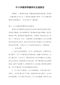 中小学教师师德师风自查报告