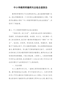 中小学教师师德师风自检自查报告