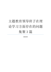 主题教育领导班子在理论学习方面存在的问题集聚3篇