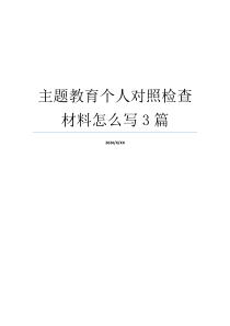 主题教育个人对照检查材料怎么写3篇