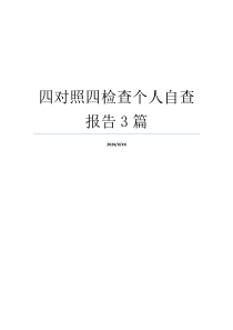 四对照四检查个人自查报告3篇