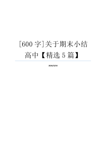 [600字]关于期末小结高中【精选5篇】