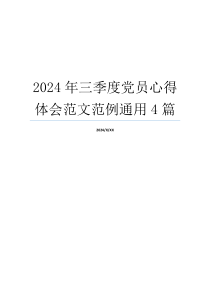 2024年三季度党员心得体会范文范例通用4篇