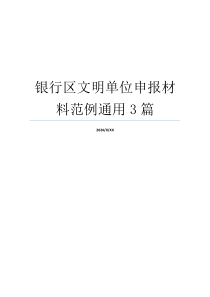 银行区文明单位申报材料范例通用3篇