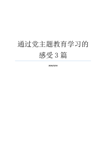 通过党主题教育学习的感受3篇