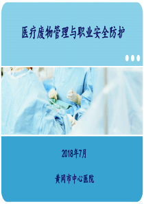 医疗废物管理与职业安全防护（PPT32页)