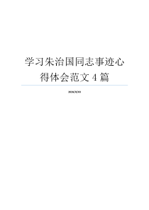 学习朱治国同志事迹心得体会范文4篇