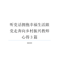 听党话拥抱幸福生活跟党走奔向乡村振兴教师心得3篇