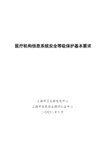 医疗机构信息系统安全等级保护基本要求