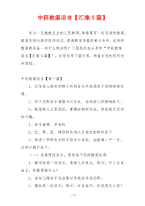 中班教案语言【汇集5篇】