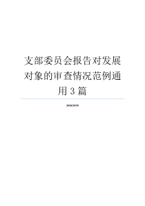 支部委员会报告对发展对象的审查情况范例通用3篇