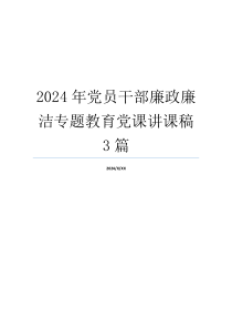 2024年党员干部廉政廉洁专题教育党课讲课稿3篇