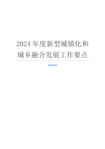 2024年度新型城镇化和城乡融合发展工作要点