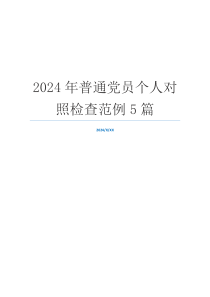 2024年普通党员个人对照检查范例5篇