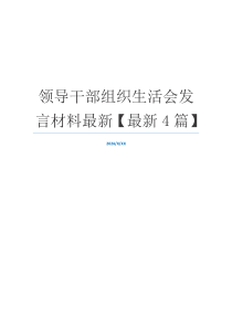 领导干部组织生活会发言材料最新【最新4篇】