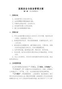 医院安全与保洁管理方案（DOC30页）