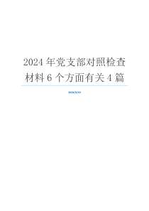 2024年党支部对照检查材料6个方面有关4篇