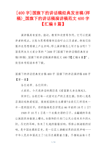 [400字]国旗下的讲话稿经典发言稿(样稿)_国旗下的讲话稿演讲稿范文400字【汇编8篇】