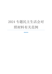 2024专题民主生活会对照材料有关范例