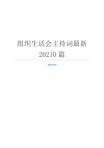 组织生活会主持词最新20210篇