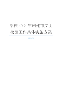 学校2024年创建市文明校园工作具体实施方案