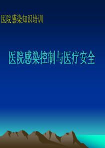 医院感染控制与医疗安全