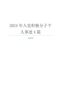 2024年入党积极分子个人事迹4篇