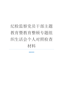 纪检监察党员干部主题教育暨教育整顿专题组织生活会个人对照检查材料