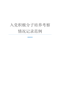 入党积极分子培养考察情况记录范例