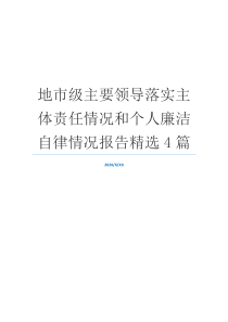 地市级主要领导落实主体责任情况和个人廉洁自律情况报告精选4篇