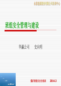 十一_班组安全管理概述-十一_班组安全管理
