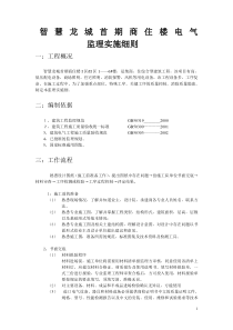 智慧龙城首期商住楼电气监理实施细则