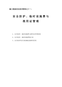 十一、安全防护临时设施费与准用证管理