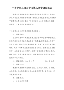 中小学语文自主学习模式问卷调查报告