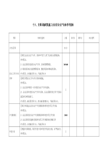 十六、交通运输建筑施工企业安全生产达标考评指标