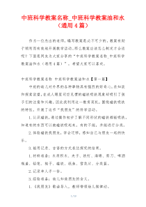 中班科学教案名称_中班科学教案油和水（通用4篇）