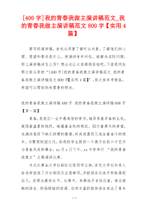 [400字]我的青春我做主演讲稿范文_我的青春我做主演讲稿范文800字【实用4篇】