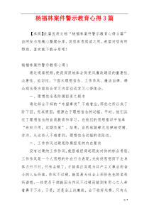 杨福林案件警示教育心得3篇