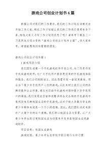 游戏公司创业计划书4篇