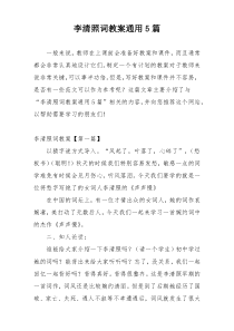 李清照词教案通用5篇